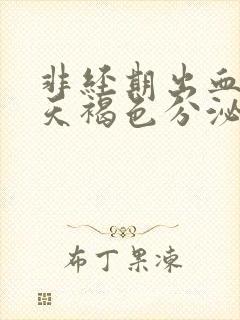 非经期出血十几天褐色分泌物封面