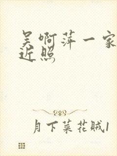 吴啊萍一家三口近照封面