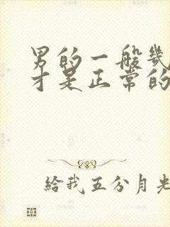 男的一般几秒射才是正常的