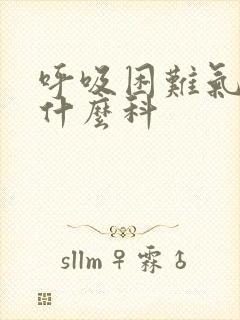 呼吸困难气短挂什么科