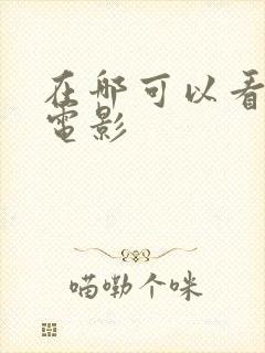 在哪可以看韩国电影