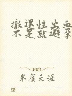 撤退性出血了是不是就避孕成功了封面