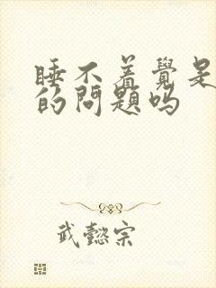 睡不着觉是心脏的问题吗