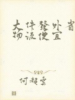 大件发外省什么物流便宜