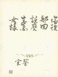 女生说那你想怎样怎么回复