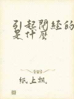 引起闭经的原因是什么