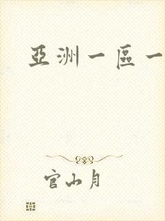 亚洲一区一级片