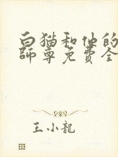白猫和他的二哈师尊免费全文阅读