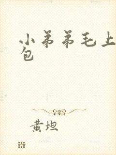 小弟弟毛上长个包