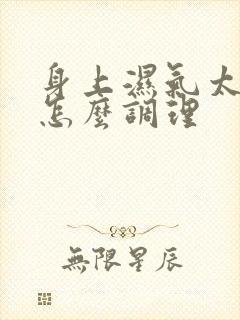 身上湿气太重了怎么调理