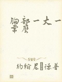 胸部一大一小正常么