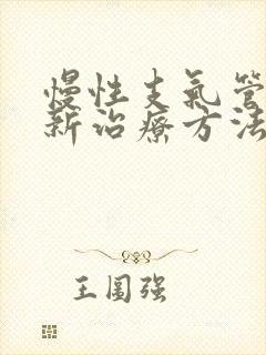 慢性支气管炎的新治疗方法