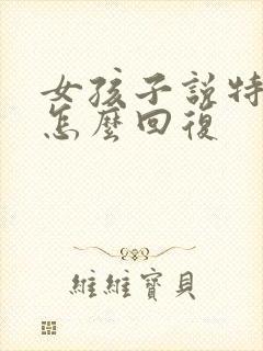 女孩子说特别累怎么回复