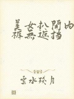 美女扒开内衣内裤无遮挡