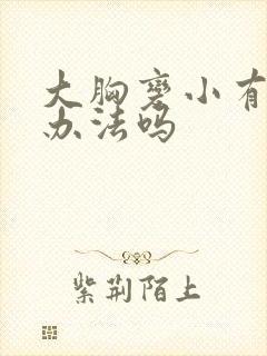 大胸变小有什么办法吗