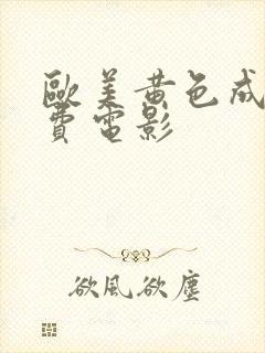 欧美黄色成人免费电影