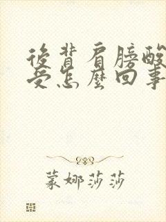 后背肩膀酸胀难受怎么回事