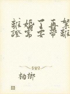 离婚了再拿结婚证需要带离婚证吗