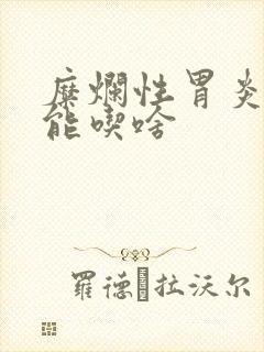 糜烂性胃炎都不能吃啥封面