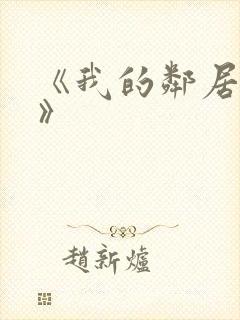 《我的邻居妻子》