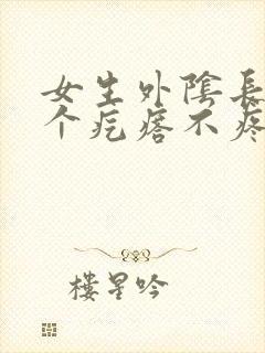 女生外阴长了一个疙瘩不疼不痒