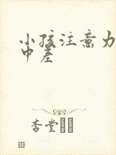 小孩注意力不集中差