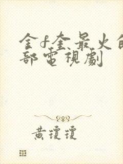 金f奎最火的5部电视剧