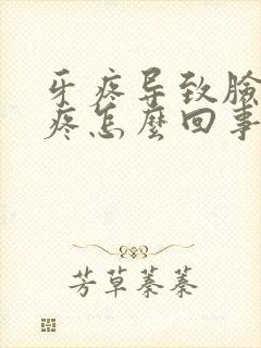 牙疼导致脸疼头疼怎么回事