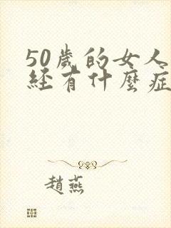 50岁的女人绝经有什么症状