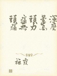 头痛头晕浑身酸痛无力怎么了