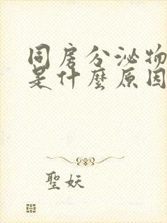 同房分泌物带血是什么原因引起的