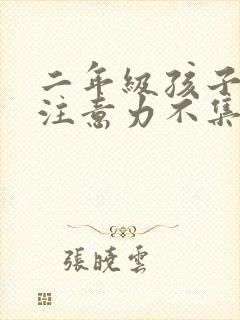 二年级孩子上课注意力不集中