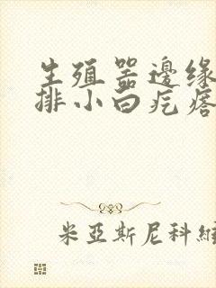 生殖器边缘出一排小白疙瘩