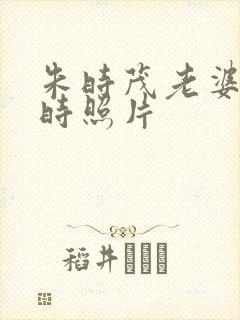 朱时茂老婆年轻时照片