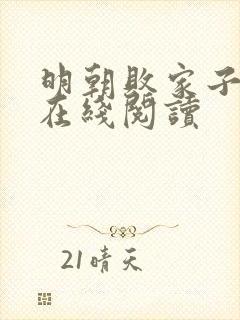 明朝败家子小说在线阅读