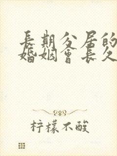 长期分居的夫妻婚姻会长久吗