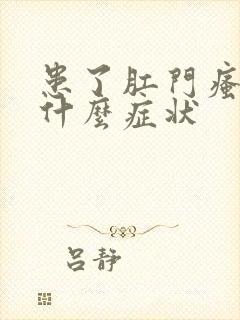 患了肛门瘙痒有什么症状