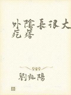 外阴长很大的硬疙瘩封面