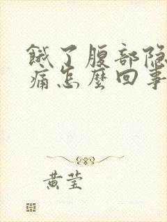 饿了腹部隐隐作痛怎么回事封面