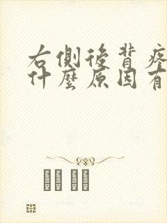 右侧后背疼痛是什么原因有哪些