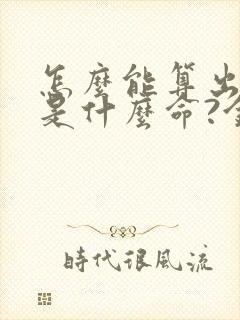 怎么能算出自己是什么命?金木水火土