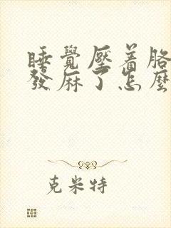 睡觉压着胳膊手发麻了怎么回事