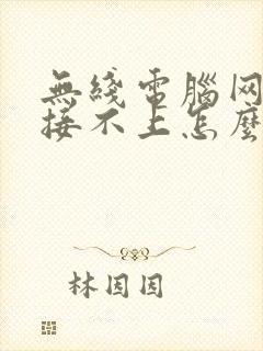 无线电脑网络连接不上怎么办封面