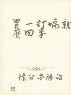 胃一打嗝就疼怎么回事