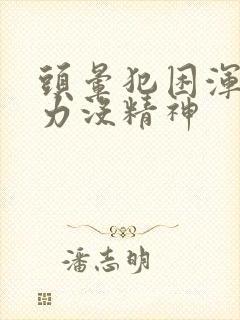 头晕犯困浑身无力没精神