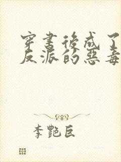 穿书后成了七个反派的恶毒后娘 小说