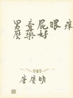 男童屁眼痒擦什么药好封面