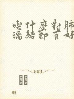 吃什么对肺磨玻璃结节有好处