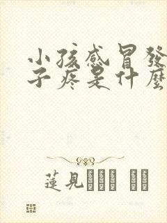 小孩感冒发烧肚子疼是什么原因