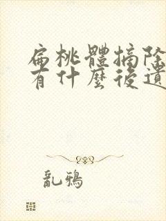 扁桃体摘除手术有什么后遗症封面